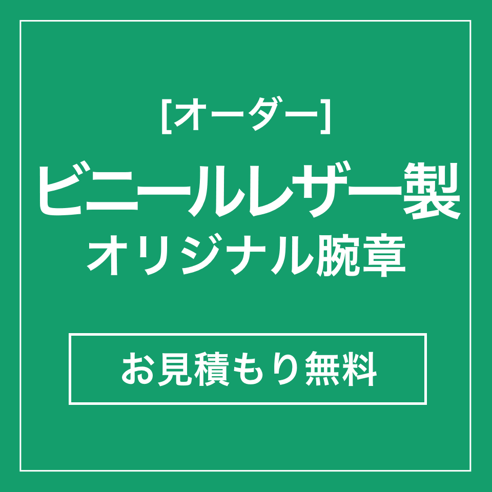 オーダー：ビニールレザー製オリジナル腕章　お見積もり