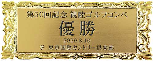 全国高校総合体育大会優勝記念プレート グラフィックプレート GP-K1～GP-K15（名入れ 彫刻 ロゴ入れ可） ロゴ