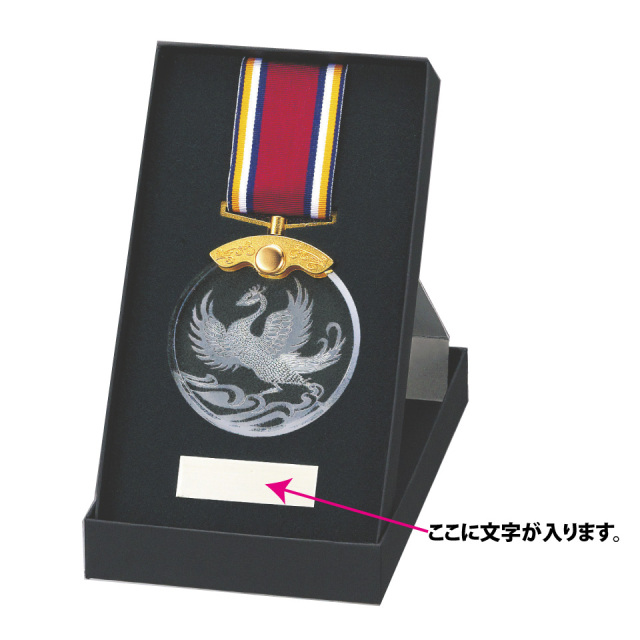 光学ガラス製メダル 直径70mm 鳳凰・ロレアル MY-8795 文字彫刻代無料