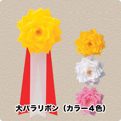 リボン徽章記章　大リボンバラ
