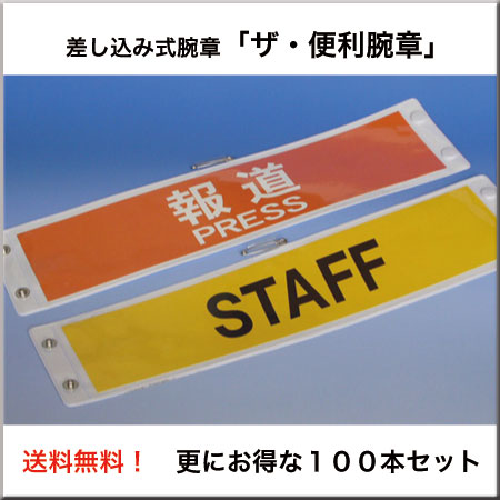 差し込むだけで使える「便利腕章」