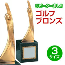 ゴルフブロンズ