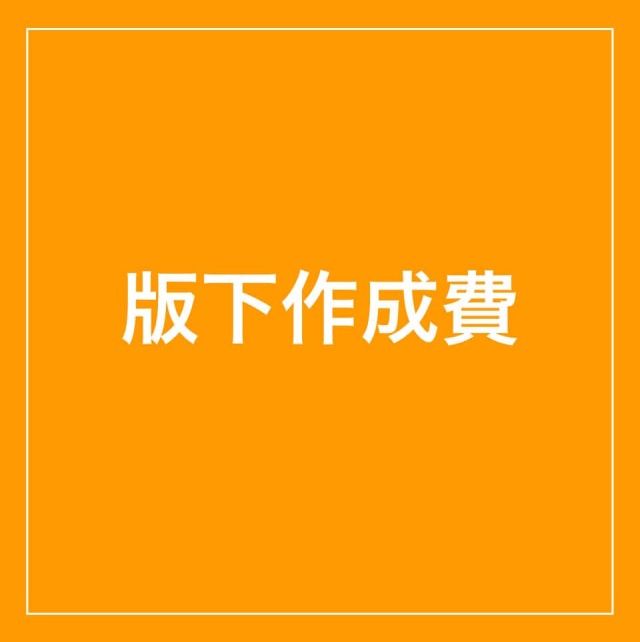 版下作成費