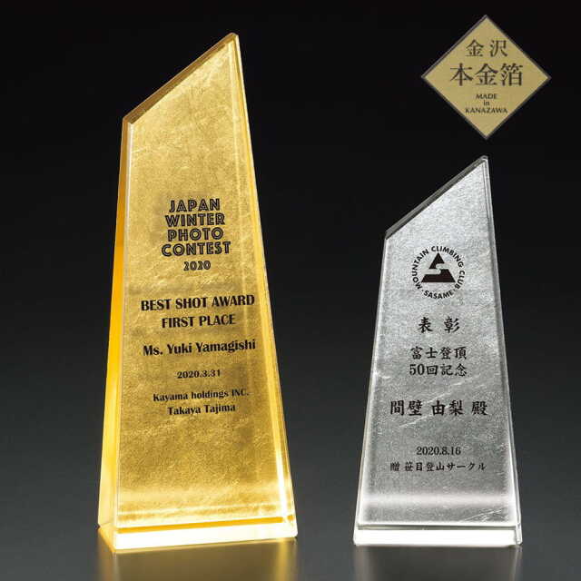 金沢本金箔Vアワードトロフィー：VOT.122-箔真（はくしん）【加工費&データ作成費無料】※校了後２週間でお届け可能