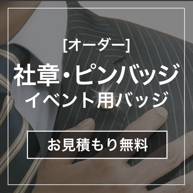 【オーダー】社章・ピンバッジ・イベント用バッジ　お見積もり