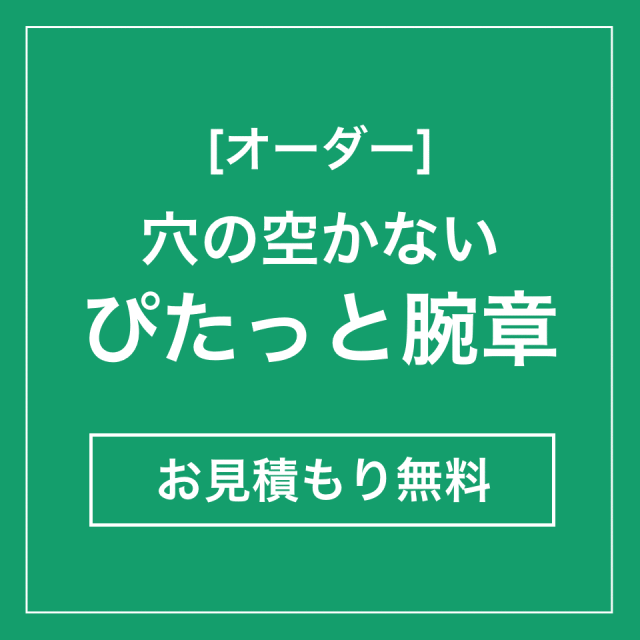 オーダー：穴の空かない「ぴたっと腕章」お見積もり
