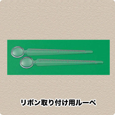リボン徽章記章　定規ルーペレンズ