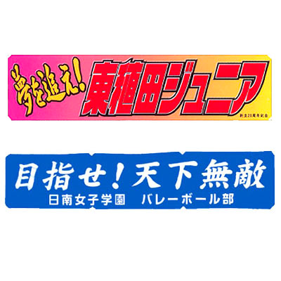 【別註】プリント横断幕 お見積もり