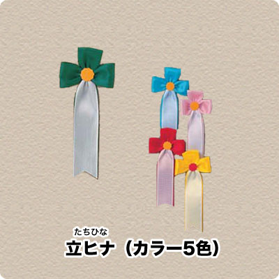 リボン徽章記章　立ヒナ　