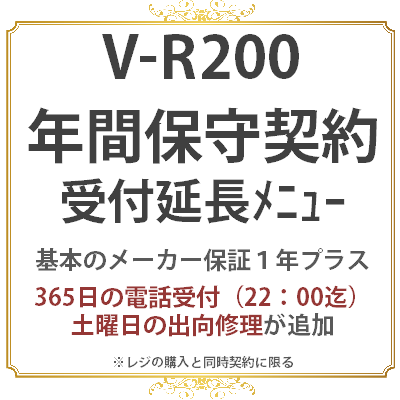 カシオV-R200 1年　保守料金(受付時間延長メニュー)