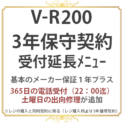 カシオV-R200 3年　保守料金(受付時間延長メニュー)