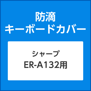 防滴キーボードカバーER-A132