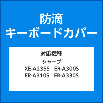 防滴キーボードカバーシャープ