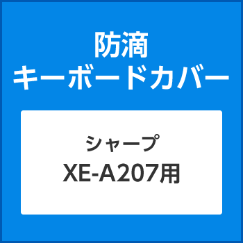 防滴キーボードカバーXE-A207