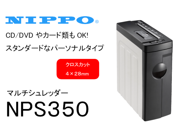 マルチシュレッダー　NPS350