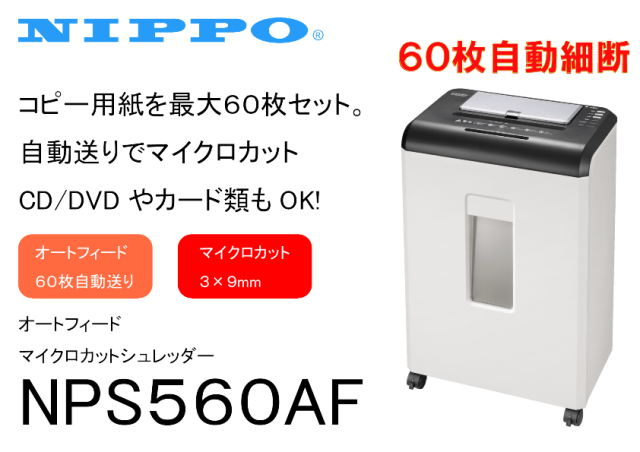 オートフィールド　マイクロカットシュレッダー　NPS560AF