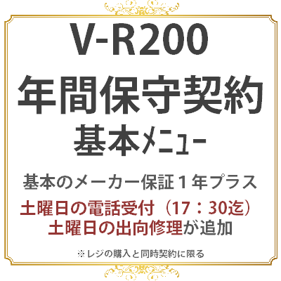 カシオV-R200 保守料金(1年)