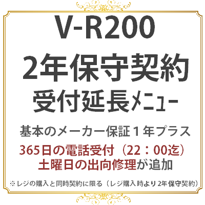 カシオV-R200 2年　保守料金(受付時間延長メニュー)