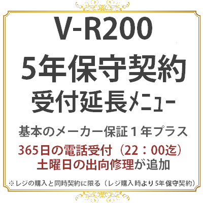 カシオV-R200 5年　保守料金(受付時間延長メニュー)