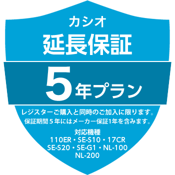 カシオ電子レジスター　延長保証(5年)　17CR　110ER　SE-S10　SE-S20　SE-G1　NL-100　NL-200用