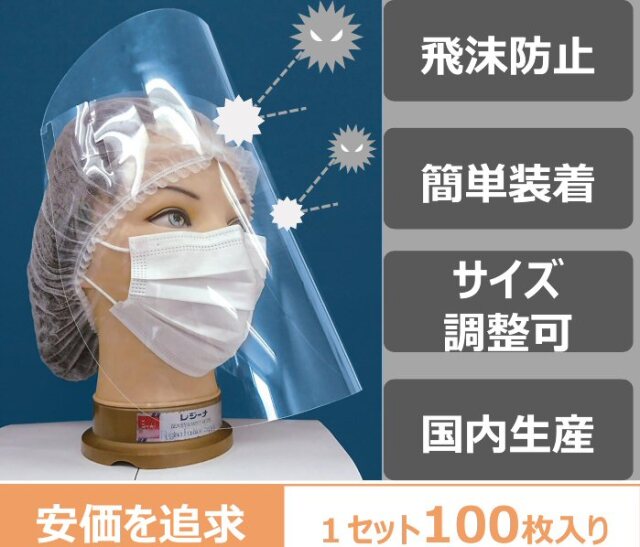 (国内生産)安心のNEC製　簡易フェイスシールド　100枚入り　飛沫防止　サイズ調節可　簡単装着