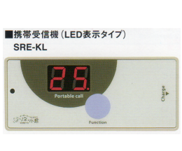 携帯受信機 LED表示(SRE-KL)