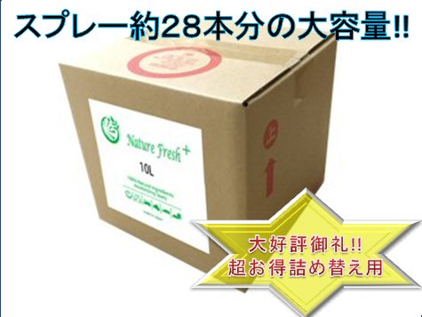 お得！詰め替え用10L　抗菌・消臭スプレー　Nature Fresh+　持続効果　天然成分100％　アルコールフリー