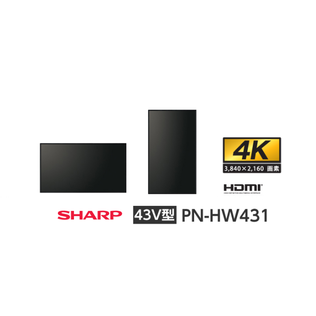 シャープ 43V型 デジタルサイネージ PN-HW431 インフォメーションディスプレイ 4K