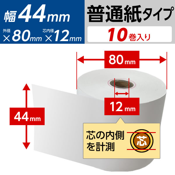 レジロール普通紙44x80x10