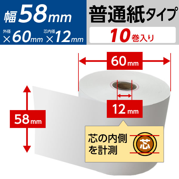 レジロール普通紙58x60x10