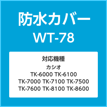 防水カバーWT-78