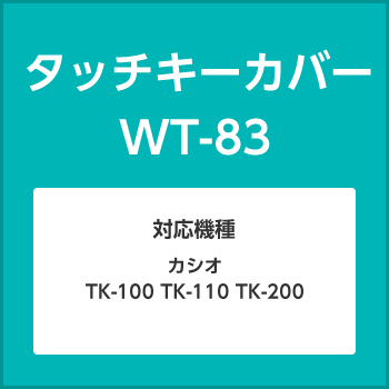 タッチキーカバーWT-83