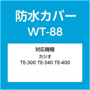 防水カバーWT-88