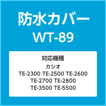 防水カバーWT-89