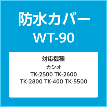 防水カバーWT-90