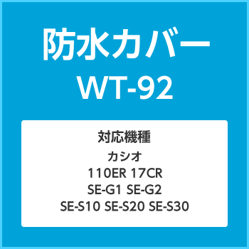 防水カバーWT-92