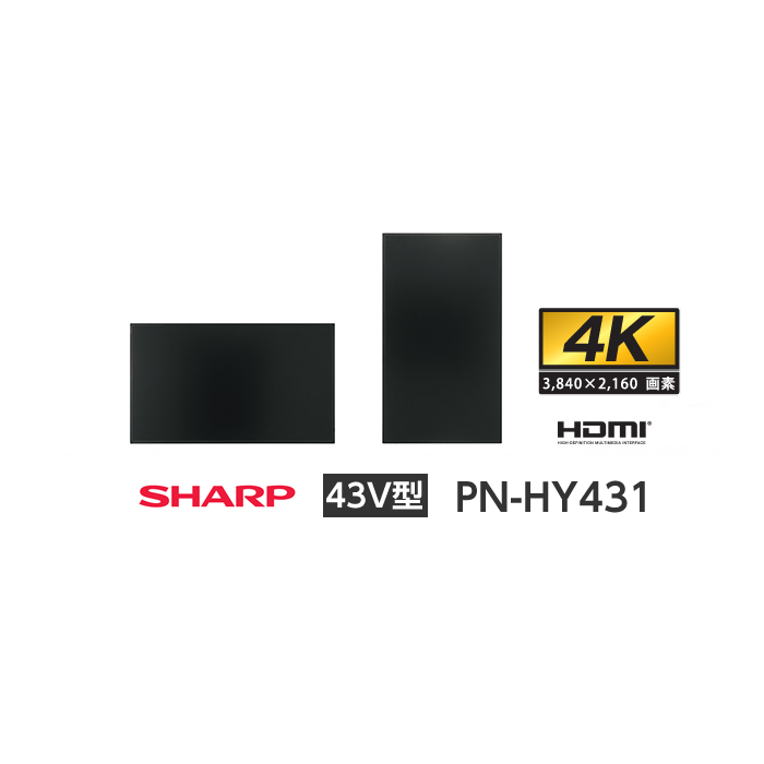 シャープ 43V型 デジタルサイネージ PN-HY431 インフォメーションディスプレイ