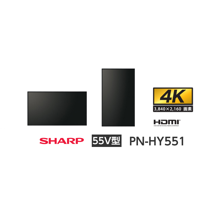 2020年製 シャープ インフォメーションディスプレイ PN-HY551 PN-HY551｜インフォメーションディスプレイ：シャープ