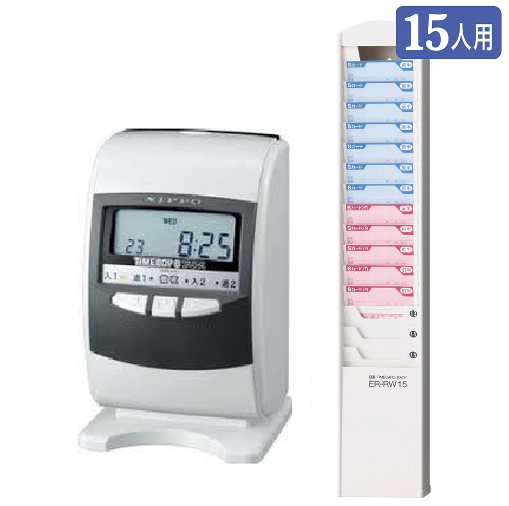 タイムボーイ8プラス+ER-RW15（15人用ラック）