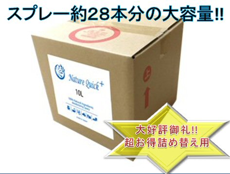 お得！詰め替え用10L　除菌・消臭スプレー　Nature Quick+　即効効果　安心の次亜塩素酸ナトリウム　アルコールフリー