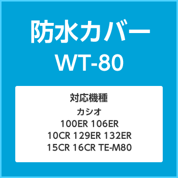 防水カバーWT-80