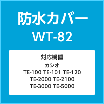 防水カバーWT-82