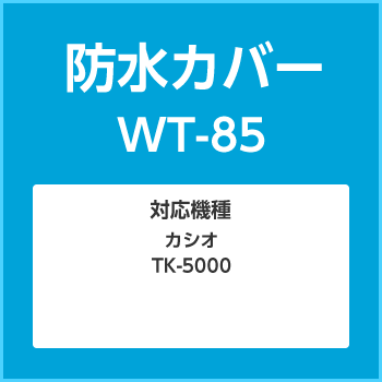 防水カバーWT-85