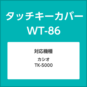 タッチキーカバー WT-86 ダイヤ事務機