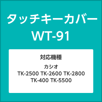 タッチキーカバーWT-91
