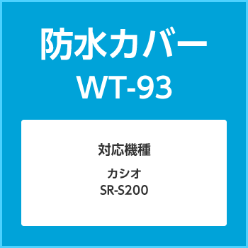 防水カバーWT-93