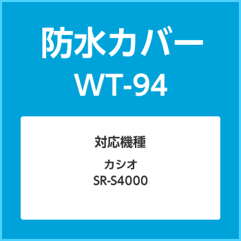 防水カバーWT-94