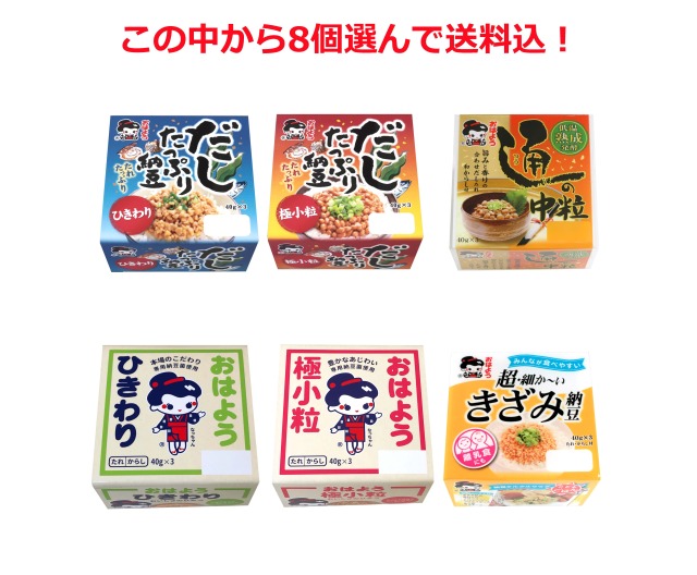 【冷蔵・冷凍と同梱可・送料込】おはよう納豆選んでセット