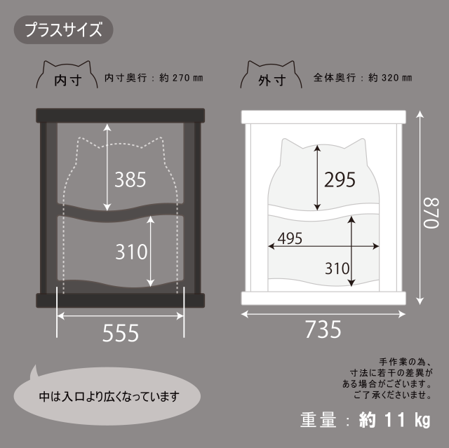 ニャントルプラスサイズ寸法