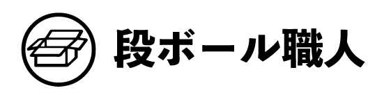 段ボール職人ロゴ